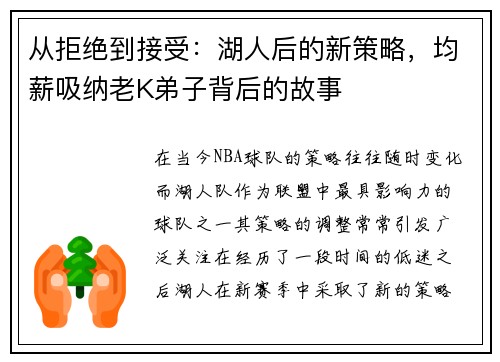 从拒绝到接受：湖人后的新策略，均薪吸纳老K弟子背后的故事