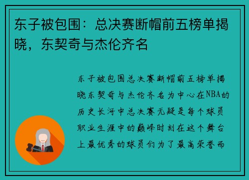 东子被包围：总决赛断帽前五榜单揭晓，东契奇与杰伦齐名