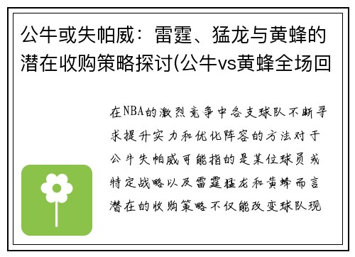 公牛或失帕威：雷霆、猛龙与黄蜂的潜在收购策略探讨(公牛vs黄蜂全场回放11月24)