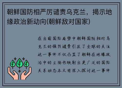 朝鲜国防相严厉谴责乌克兰，揭示地缘政治新动向(朝鲜敌对国家)