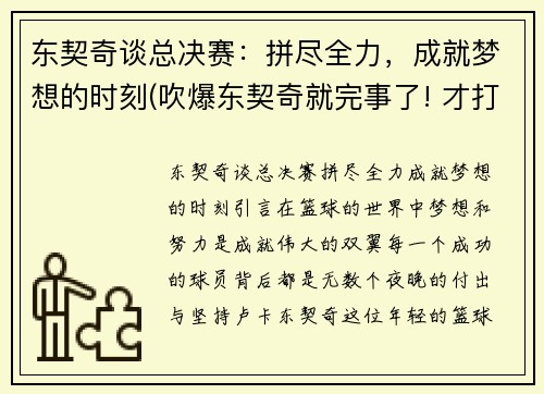 东契奇谈总决赛：拼尽全力，成就梦想的时刻(吹爆东契奇就完事了! 才打2年未来得多可怕)