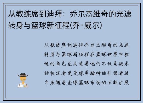 从教练席到迪拜：乔尔杰维奇的光速转身与篮球新征程(乔·威尔)