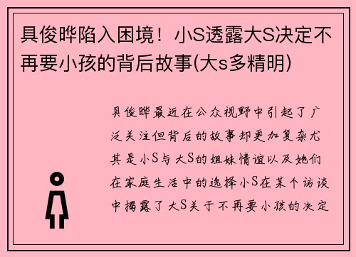 具俊晔陷入困境！小S透露大S决定不再要小孩的背后故事(大s多精明)