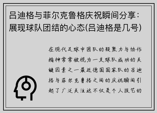 吕迪格与菲尔克鲁格庆祝瞬间分享：展现球队团结的心态(吕迪格是几号)