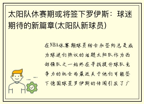 太阳队休赛期或将签下罗伊斯：球迷期待的新篇章(太阳队新球员)