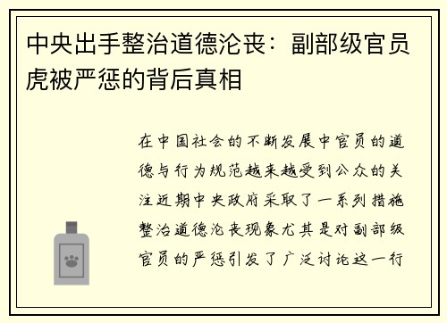 中央出手整治道德沦丧：副部级官员虎被严惩的背后真相