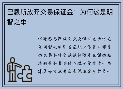 巴恩斯放弃交易保证金：为何这是明智之举