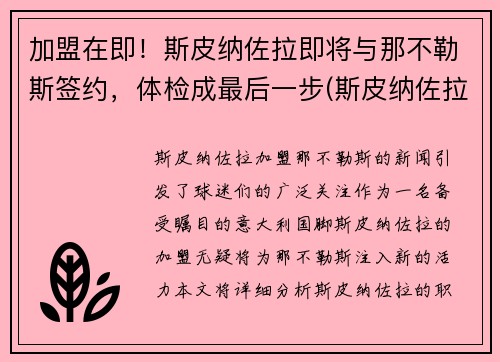 加盟在即！斯皮纳佐拉即将与那不勒斯签约，体检成最后一步(斯皮纳佐拉复出)