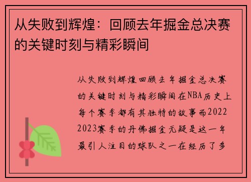 从失败到辉煌：回顾去年掘金总决赛的关键时刻与精彩瞬间