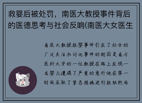 救婴后被处罚，南医大教授事件背后的医德思考与社会反响(南医大女医生案件)