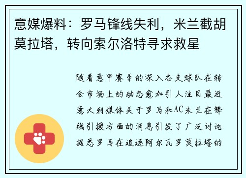 意媒爆料：罗马锋线失利，米兰截胡莫拉塔，转向索尔洛特寻求救星