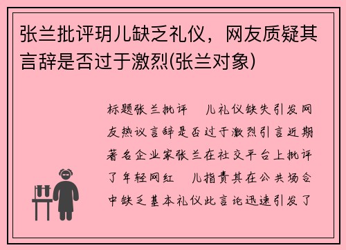 张兰批评玥儿缺乏礼仪，网友质疑其言辞是否过于激烈(张兰对象)