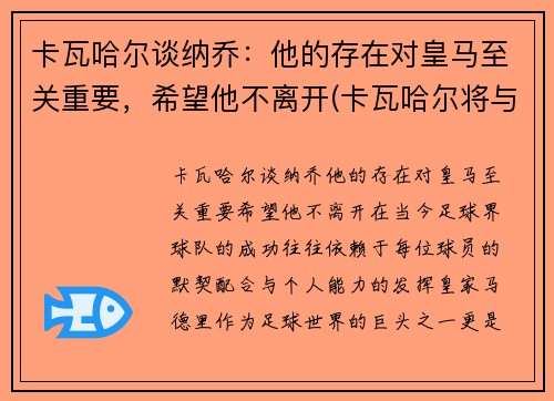 卡瓦哈尔谈纳乔：他的存在对皇马至关重要，希望他不离开(卡瓦哈尔将与皇马续约至2024年)