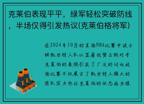 克莱伯表现平平，绿军轻松突破防线，半场仅得引发热议(克莱伯格将军)