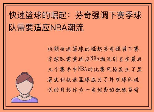 快速篮球的崛起：芬奇强调下赛季球队需要适应NBA潮流