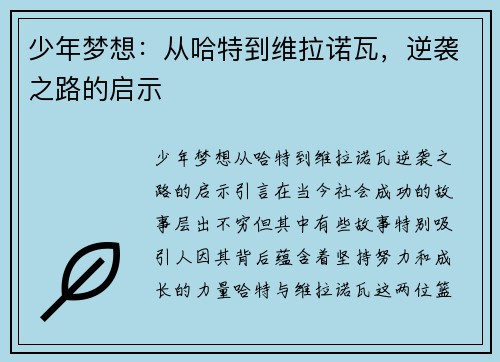 少年梦想：从哈特到维拉诺瓦，逆袭之路的启示