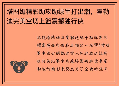 塔图姆精彩助攻助绿军打出潮，霍勒迪完美空切上篮震撼独行侠