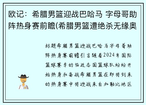 欧记：希腊男篮迎战巴哈马 字母哥助阵热身赛前瞻(希腊男篮遭绝杀无缘奥运)