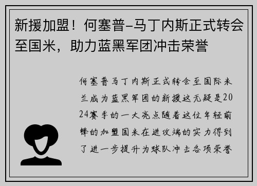 新援加盟！何塞普-马丁内斯正式转会至国米，助力蓝黑军团冲击荣誉