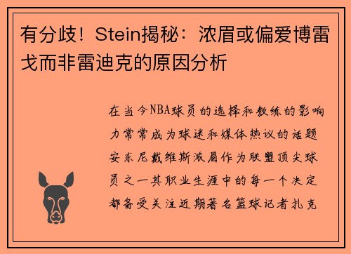 有分歧！Stein揭秘：浓眉或偏爱博雷戈而非雷迪克的原因分析