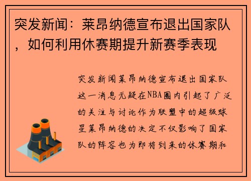 突发新闻：莱昂纳德宣布退出国家队，如何利用休赛期提升新赛季表现