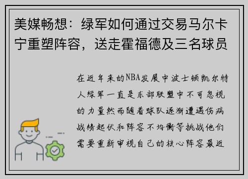 美媒畅想：绿军如何通过交易马尔卡宁重塑阵容，送走霍福德及三名球员