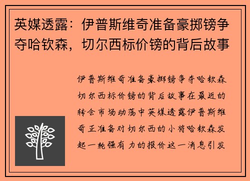 英媒透露：伊普斯维奇准备豪掷镑争夺哈钦森，切尔西标价镑的背后故事