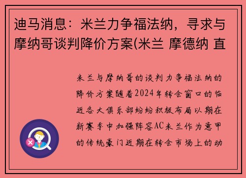 迪马消息：米兰力争福法纳，寻求与摩纳哥谈判降价方案(米兰 摩德纳 直播)