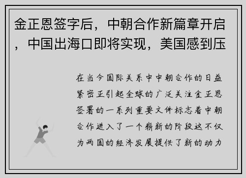 金正恩签字后，中朝合作新篇章开启，中国出海口即将实现，美国感到压力倍增