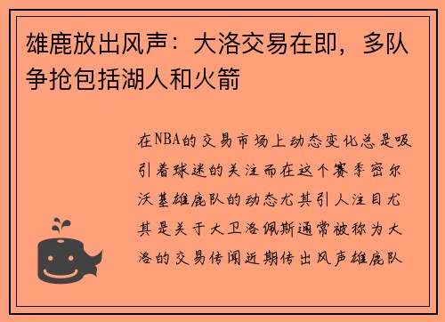 雄鹿放出风声：大洛交易在即，多队争抢包括湖人和火箭