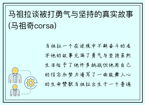 马祖拉谈被打勇气与坚持的真实故事(马祖奇corsa)