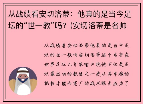 从战绩看安切洛蒂：他真的是当今足坛的“世一教”吗？(安切洛蒂是名帅吗)