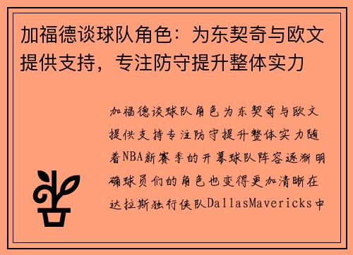 加福德谈球队角色：为东契奇与欧文提供支持，专注防守提升整体实力