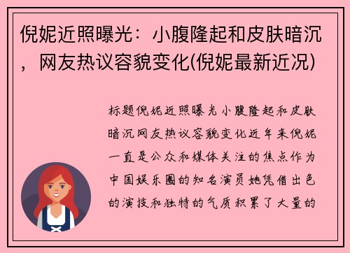 倪妮近照曝光：小腹隆起和皮肤暗沉，网友热议容貌变化(倪妮最新近况)