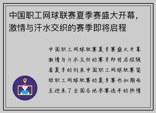 中国职工网球联赛夏季赛盛大开幕，激情与汗水交织的赛季即将启程