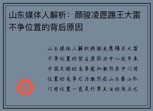 山东媒体人解析：颜骏凌愿踢王大雷不争位置的背后原因