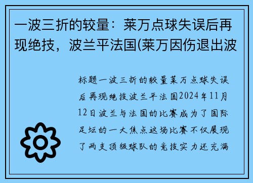 一波三折的较量：莱万点球失误后再现绝技，波兰平法国(莱万因伤退出波兰国家队)