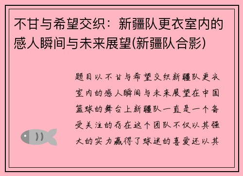 不甘与希望交织：新疆队更衣室内的感人瞬间与未来展望(新疆队合影)