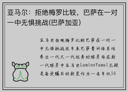 亚马尔：拒绝梅罗比较，巴萨在一对一中无惧挑战(巴萨加亚)