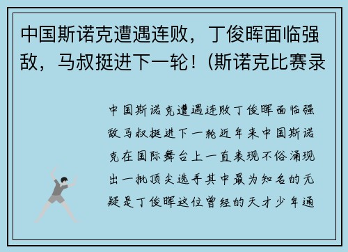 中国斯诺克遭遇连败，丁俊晖面临强敌，马叔挺进下一轮！(斯诺克比赛录像丁俊晖)