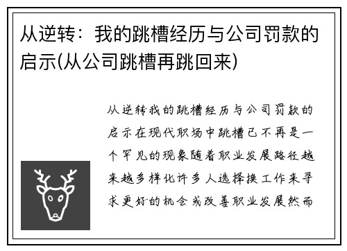 从逆转：我的跳槽经历与公司罚款的启示(从公司跳槽再跳回来)