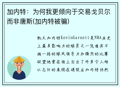 加内特：为何我更倾向于交易戈贝尔而非唐斯(加内特被骗)