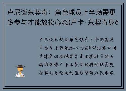 卢尼谈东契奇：角色球员上半场需更多参与才能放松心态(卢卡·东契奇身高臂展)