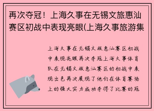 再次夺冠！上海久事在无锡文旅惠汕赛区初战中表现亮眼(上海久事旅游集团)