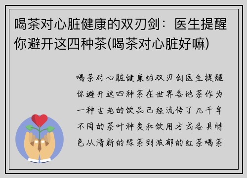 喝茶对心脏健康的双刃剑：医生提醒你避开这四种茶(喝茶对心脏好嘛)