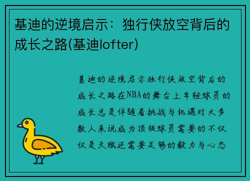 基迪的逆境启示：独行侠放空背后的成长之路(基迪lofter)