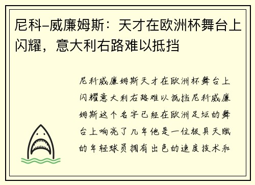 尼科-威廉姆斯：天才在欧洲杯舞台上闪耀，意大利右路难以抵挡