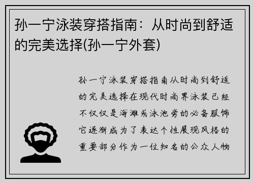 孙一宁泳装穿搭指南：从时尚到舒适的完美选择(孙一宁外套)