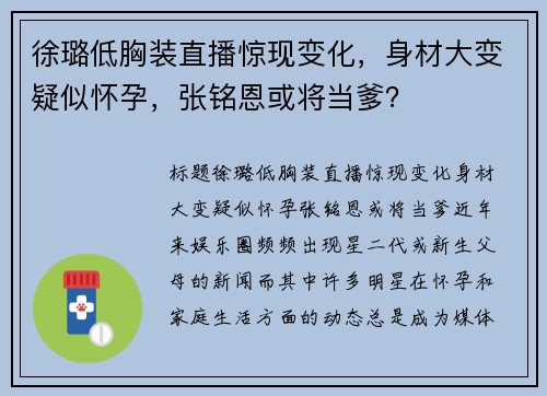 徐璐低胸装直播惊现变化，身材大变疑似怀孕，张铭恩或将当爹？