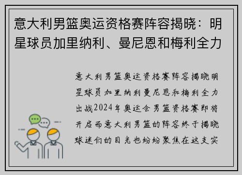 意大利男篮奥运资格赛阵容揭晓：明星球员加里纳利、曼尼恩和梅利全力出战